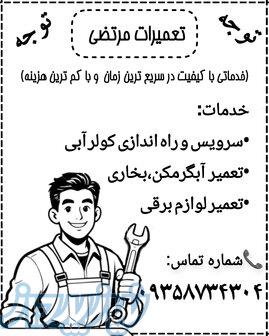 تعمیر لوازم برقی و گازسوز،راه اندازی و سرویس کولر آبی 