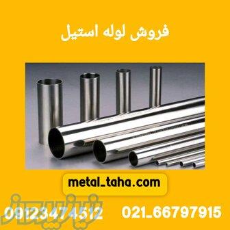فروش لوله استیل در تهران 