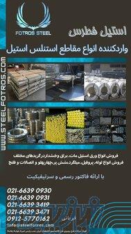 واردات وفروش مقاطع استنلس استیل 