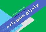 تاسیسات برادران حسین زاده  راه‌حل جامع و تخصصی تمام نیازهای تأسیساتی شما در شهریار و باغستان 