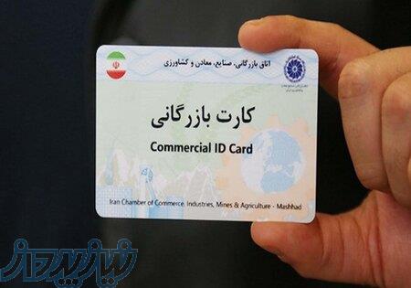 اخذ کارت بازرگانی 