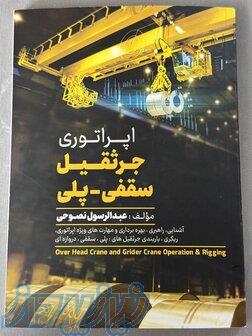 گواهینامه رسمی جرثقیل سقفی 