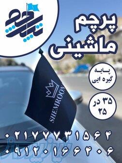پرچم خودرو ماشینی با پایه 