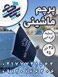 پرچم خودرو ماشینی با پایه 