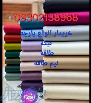 خریدار پارچه 