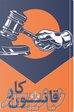 مشاوره قانون کار و قانون بیمه بیکاری 