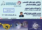دوره جدید اموزش نرم افزار کتیا مقدماتی 