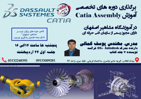 دوره جدید اموزش نرم افزار کتیا اسمبلی 