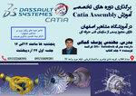 دوره جدید اموزش نرم افزار کتیا اسمبلی 