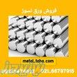 فروش میلگرد نسوز حرارتی متال طاها 