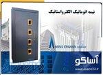 درب آسانسور لولایی اصفهان   قیمت خرید :  09135555395 آساکو تولید کننده www asaco24 ir