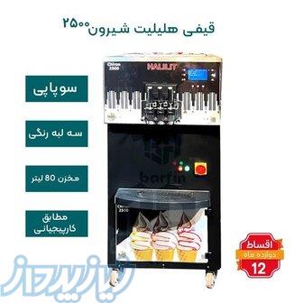 دستگاه بستنی قیفی هلیلیت مدل شیرون اقساطی 
