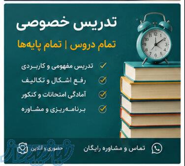 تدریس خصوصی حرفه‌ای با برنامه‌ریزی درسی و پیگیری کامل 