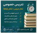تدریس خصوصی حرفه‌ای با برنامه‌ریزی درسی و پیگیری کامل 