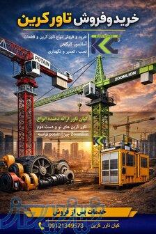 خرید و فروش تاور کرین 