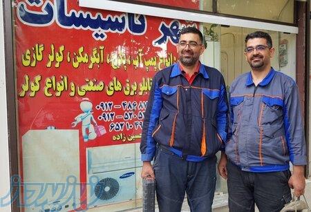    تاسیسات برادران حسین‌زاده   اعزام فوری تکنسین به شهریار و باغستان 