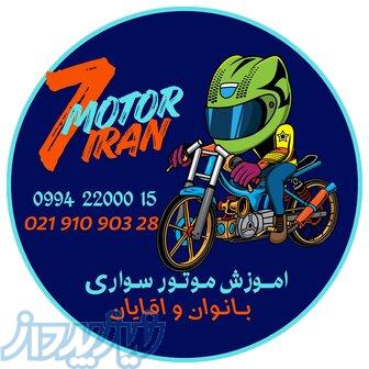 آموزش موتور سواری بانوان و آقایان 