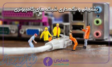 مشاوره، پیاده سازی و پشتیبانی شبکهف امنیت شبکه و هوش مصنوعی 