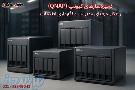 ذخیره‌سازهای کیونپ (QNAP)؛ راهکار حرفه‌ای مدیریت و نگهداری اطلاعات 