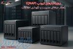ذخیره‌سازهای کیونپ (QNAP)؛ راهکار حرفه‌ای مدیریت و نگهداری اطلاعات 