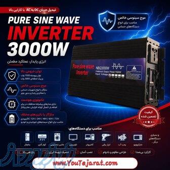 اینورتر (مبدل برق) 3000 وات کاملا سینوسی NBQ3000w