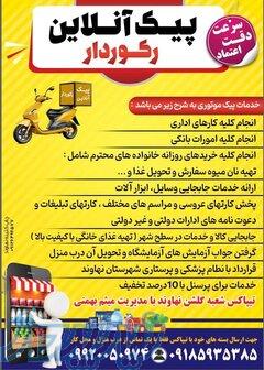 پیک موتوری و تیپاکس نهاوند
