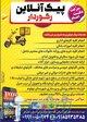 پیک موتوری و تیپاکس نهاوند