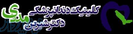 بهترین دندانپزشک زیبایی در اهواز 