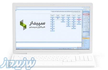 نرم افزار حسابداری سپیدار سیستم 