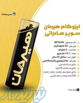 ایزوگام درجه یک سوپر صادراتی هیرمان با ضمانت 