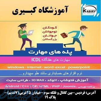 آموزشگاه فنی حرفه ای کبیری 
