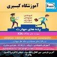 آموزشگاه فنی حرفه ای کبیری 