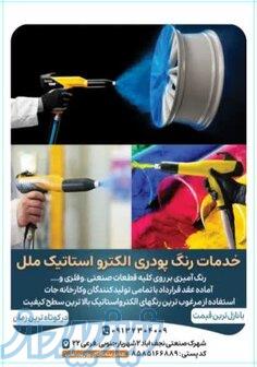 رنگ پودری الکترو استاتیک ملل 