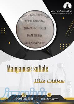 سولفات منگنز 