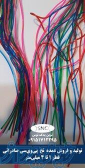 تولید و فروش عمده نخ PVC صادراتی (قطر ۱ تا ۴ میلی‌متر)