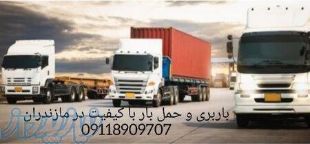 باربری و حمل و نقل تخصصی 09905380580  در کلاردشت 