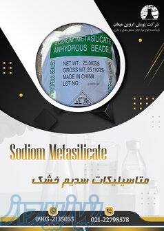 متاسیلیکات سدیم خشک 