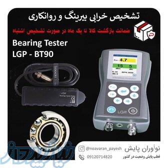 بیرینگ تستر BT90