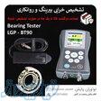 بیرینگ تستر BT90