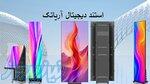 قیمت استند دیجیتال آریاتک   نمایشگر مدرن و حرفه‌ای برای جذب مشتری 
