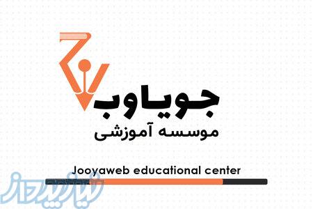 مرکز تخصصی برنامه نویسی   جویاوب 