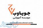 مرکز تخصصی برنامه نویسی   جویاوب 