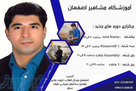 دوره های جدید نرم افزار های مکانیک در اموزشگاه مشاهیر اصفهان 