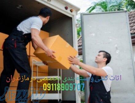 باربری و حمل و نقل اصولی 09905380580  در هچیرود 