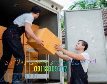 باربری و اثاث کشی حرفه ای 09905380580  در بهنمیر 