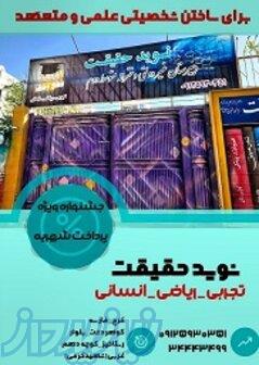 دبیرستان دخترانه نوید حقیقت متوسطه دوم 
