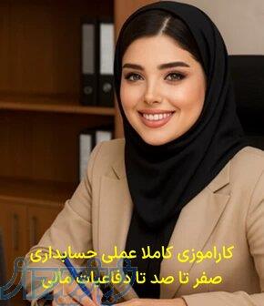 کارآموز حسابدار و کمک حسابدار مالیاتی 
