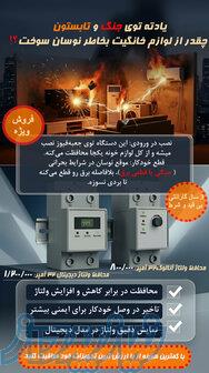 محافظ ولتاژ برنا الکترونیک