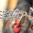 فازینو سامانه ی اعزام برقکار 
