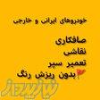 صافکاری و سپر سازی قاسمی(تمدن) 